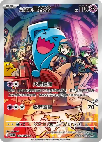 SV10F 103/098 <火箭隊的>果然翁(擴充包「火箭隊的榮耀」)