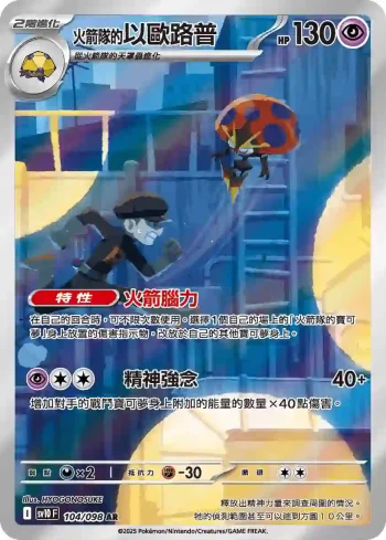 SV10F 104/098 <火箭隊的>以歐路普(擴充包「火箭隊的榮耀」)