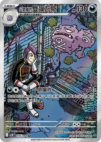 SV10F 105/098 <火箭隊的>雙彈瓦斯(擴充包「火箭隊的榮耀」)