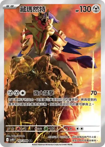 SV10F 107/098 藏瑪然特(擴充包「火箭隊的榮耀」)