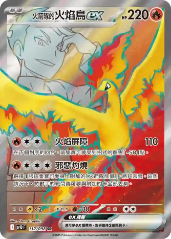 SV10F 112/098 <火箭隊的>火焰鳥ex(擴充包「火箭隊的榮耀」)