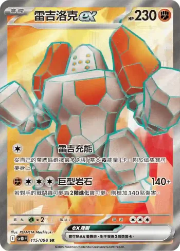 SV10F 115/098 雷吉洛克ex(擴充包「火箭隊的榮耀」)