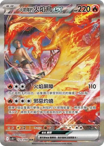 SV10F 124/098 <火箭隊的>火焰鳥ex(擴充包「火箭隊的榮耀」)
