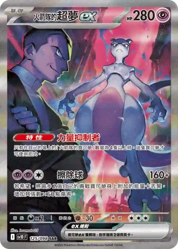SV10F 125/098 <火箭隊的>超夢ex(擴充包「火箭隊的榮耀」)