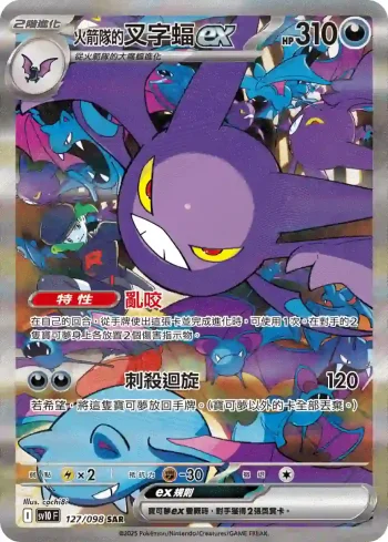 SV10F 127/098 <火箭隊的>叉字蝠ex(擴充包「火箭隊的榮耀」)