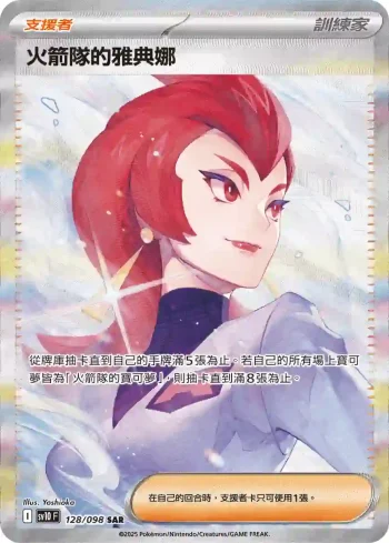 SV10F 128/098 火箭隊的雅典娜(擴充包「火箭隊的榮耀」)