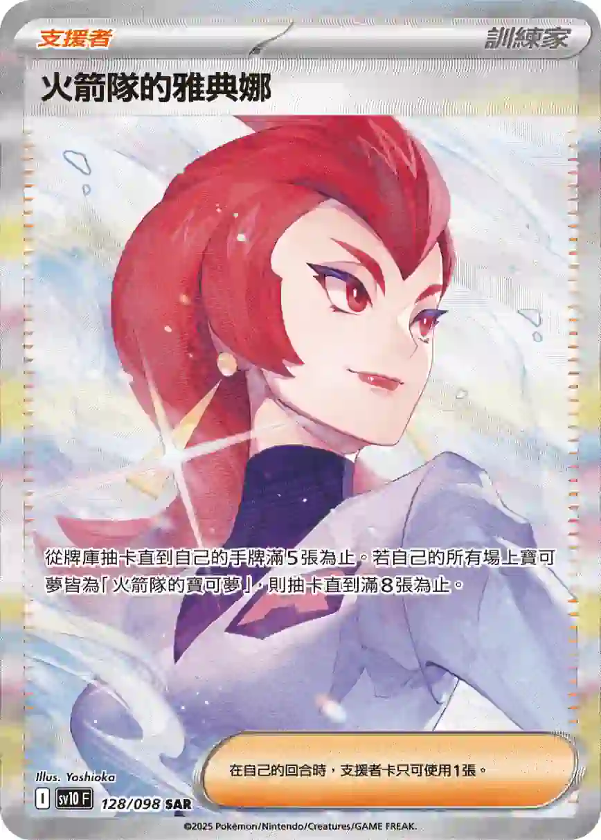 hk00013602 SV10F 128/098 火箭隊的雅典娜(擴充包「火箭隊的榮耀」)