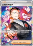 SV10F 129/098 火箭隊的坂木(擴充包「火箭隊的榮耀」)