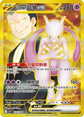 SV10F 130/098 <火箭隊的>超夢ex(擴充包「火箭隊的榮耀」)