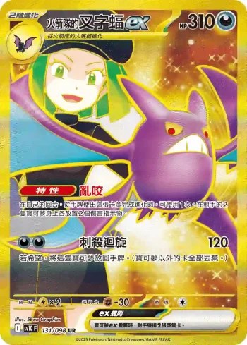 SV10F 131/098 <火箭隊的>叉字蝠ex(擴充包「火箭隊的榮耀」)