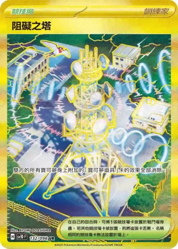 SV10F 132/098 阻礙之塔(擴充包「火箭隊的榮耀」)