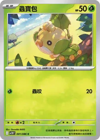 SV11WF 001/086 蟲寶包(擴充包「純白閃焰」)