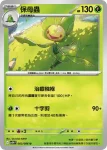 SV11WF 003/086 保母蟲(擴充包「純白閃焰」)