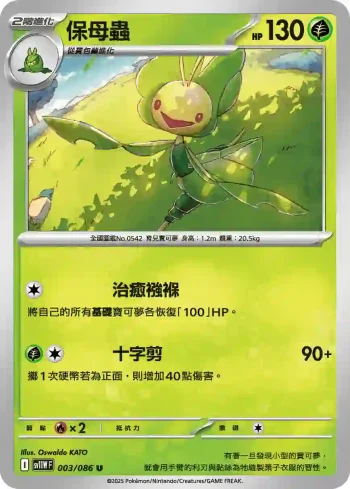 SV11WF 003/086 保母蟲(擴充包「純白閃焰」)