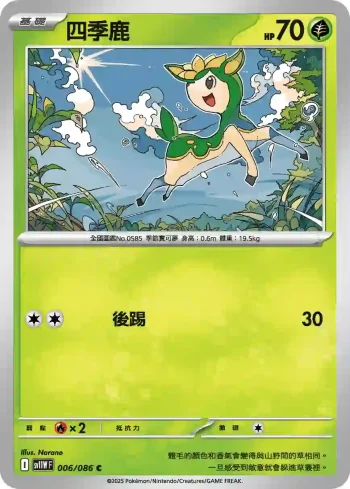 SV11WF 006/086 四季鹿(擴充包「純白閃焰」)