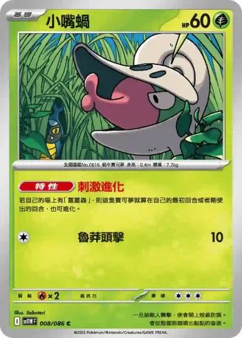 SV11WF 008/086 小嘴蝸(擴充包「純白閃焰」)