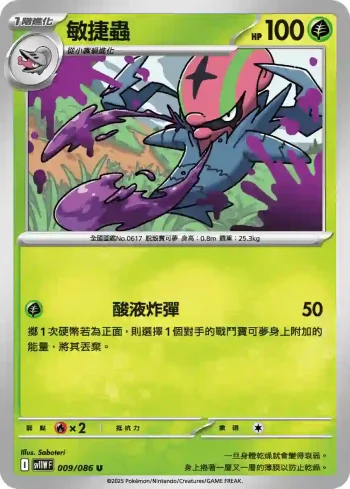 SV11WF 009/086 敏捷蟲(擴充包「純白閃焰」)