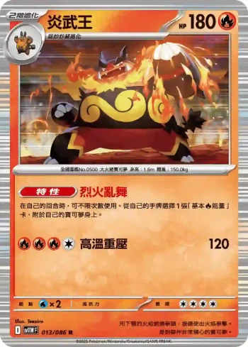 SV11WF 013/086 炎武王(擴充包「純白閃焰」)