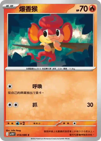 SV11WF 014/086 爆香猴(擴充包「純白閃焰」)