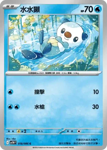 SV11WF 018/086 水水獺(擴充包「純白閃焰」)