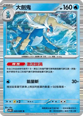 SV11WF 020/086 大劍鬼(擴充包「純白閃焰」)