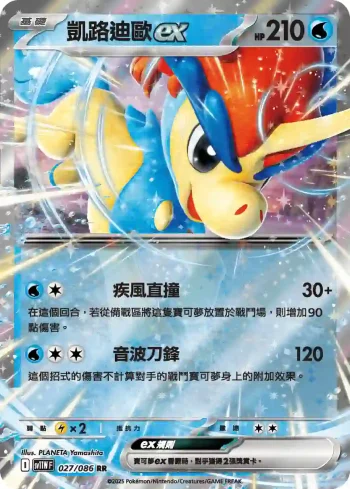 SV11WF 027/086 凱路迪歐ex(擴充包「純白閃焰」)