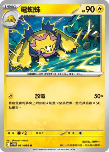 SV11WF 031/086 電蜘蛛(擴充包「純白閃焰」)