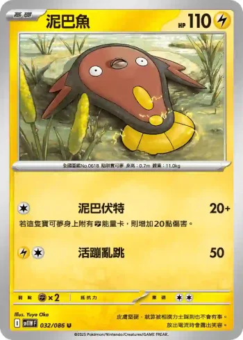 SV11WF 032/086 泥巴魚(擴充包「純白閃焰」)