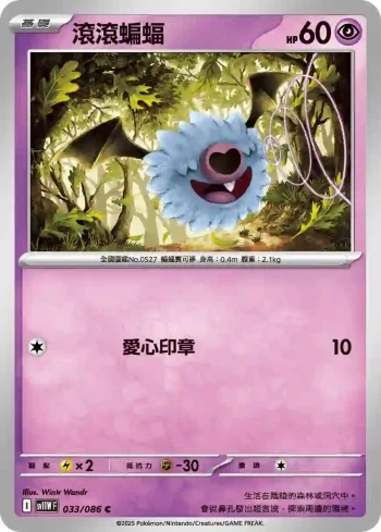 SV11WF 033/086 滾滾蝙蝠(擴充包「純白閃焰」)