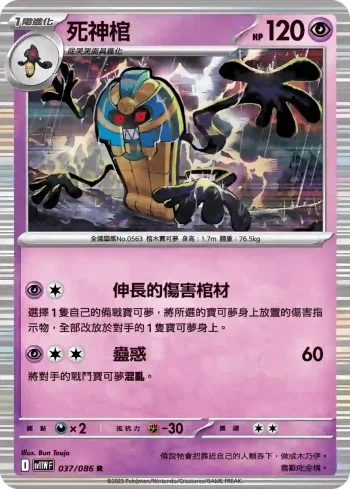 SV11WF 037/086 死神棺(擴充包「純白閃焰」)