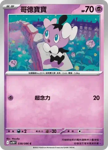 SV11WF 038/086 哥德寶寶(擴充包「純白閃焰」)