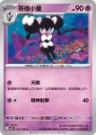 SV11WF 040/086 哥德小姐(擴充包「純白閃焰」)