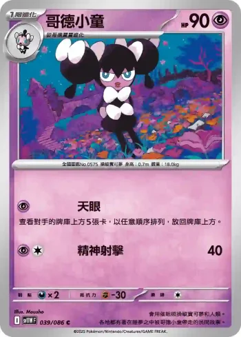 SV11WF 039/086 哥德小童(擴充包「純白閃焰」)