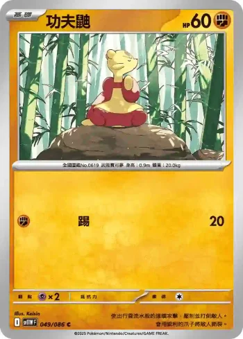 SV11WF 049/086 功夫鼬(擴充包「純白閃焰」)