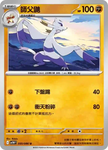 SV11WF 050/086 師父鼬(擴充包「純白閃焰」)