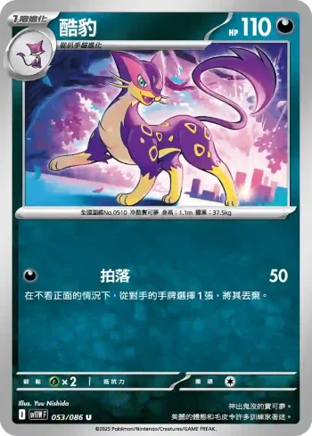 SV11WF 053/086 酷豹(擴充包「純白閃焰」)