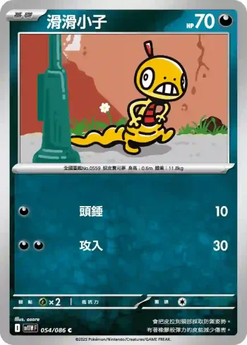 SV11WF 054/086 滑滑小子(擴充包「純白閃焰」)