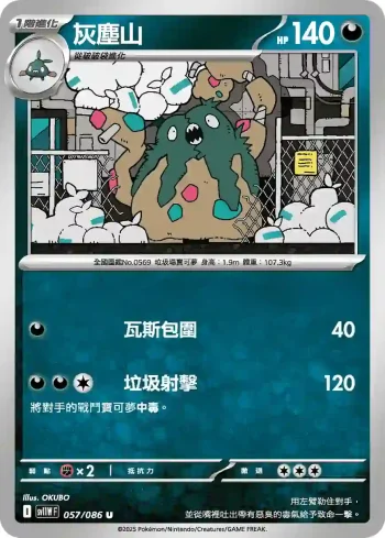 SV11WF 057/086 灰塵山(擴充包「純白閃焰」)