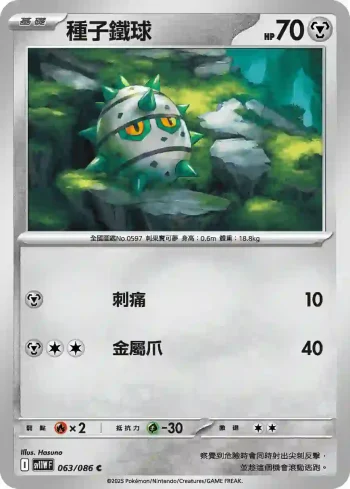 SV11WF 063/086 種子鐵球(擴充包「純白閃焰」)