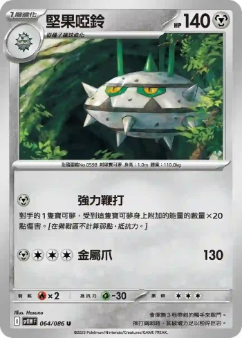 SV11WF 064/086 堅果啞鈴(擴充包「純白閃焰」)