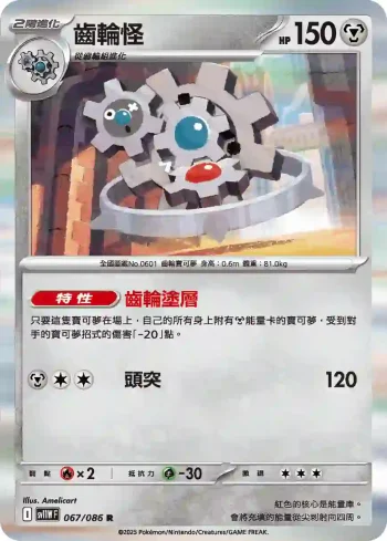 SV11WF 067/086 齒輪怪(擴充包「純白閃焰」)