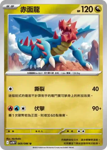 SV11WF 069/086 赤面龍(擴充包「純白閃焰」)