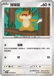SV11WF 070/086 探探鼠(擴充包「純白閃焰」)