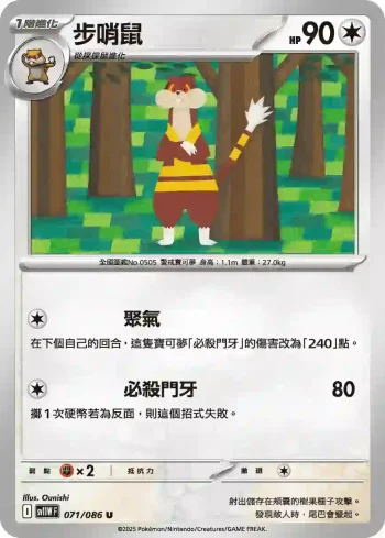 SV11WF 071/086 步哨鼠(擴充包「純白閃焰」)