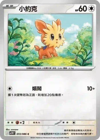 SV11WF 072/086 小約克(擴充包「純白閃焰」)