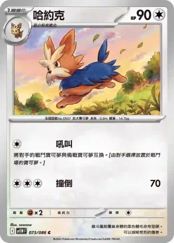 SV11WF 073/086 哈約克(擴充包「純白閃焰」)