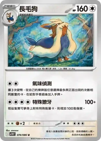 SV11WF 074/086 長毛狗(擴充包「純白閃焰」)