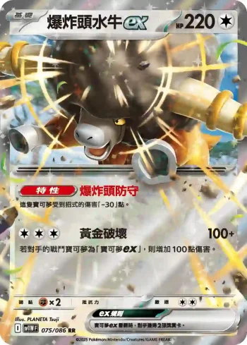 SV11WF 075/086 爆炸頭水牛ex(擴充包「純白閃焰」)