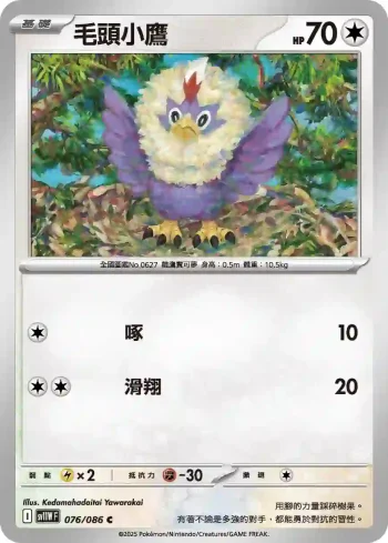 SV11WF 076/086 毛頭小鷹(擴充包「純白閃焰」)