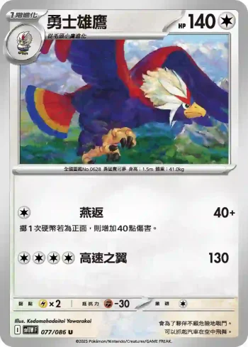 SV11WF 077/086 勇士雄鷹(擴充包「純白閃焰」)